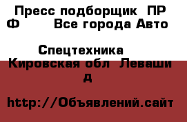 Пресс-подборщик  ПР-Ф 120 - Все города Авто » Спецтехника   . Кировская обл.,Леваши д.